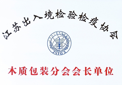 江蘇出入境檢驗檢疫協會木質包裝分會會長單位